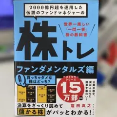 【状態要確認】株トレ ファンダメンタルズ編 窪田真之