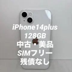 中古 美品 iPhone14plus 128GB SIMフリー 残債なし