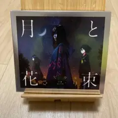 月と花束