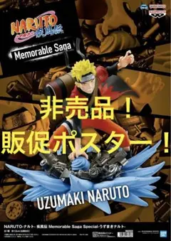 非売品　販促ポスター　NARUTO メモラブルサガスペシャル　うずまきナルト