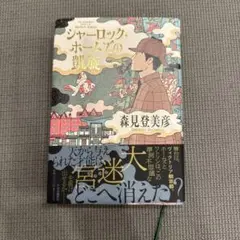 シャーロック・ホームズの凱旋