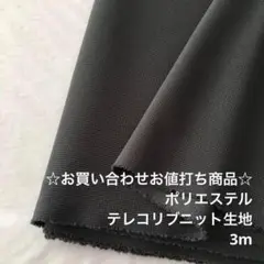 C2X/7630-03☆3m お買い合わせ/ポリテレコリブニット生地/アパレル