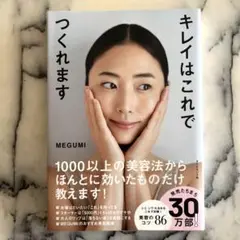 キレイはこれでつくれます MEGUMI