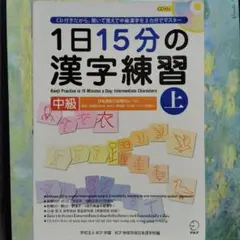 1日15分の漢字練習 中級 上
