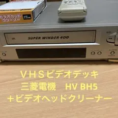 三菱電機のビデオデッキ HV-BS300 ＆ ヘッドクリーナー 三菱電機のビデオデッキ HV-BS300 ＆ ヘッドクリーナー 三菱電機