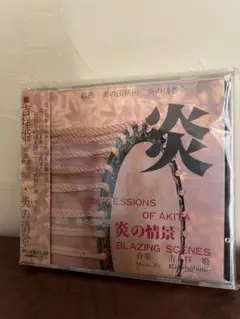 未開封/吉祥姫 炎の情景 組曲 美の国秋田 KUMA-02 1993年CD