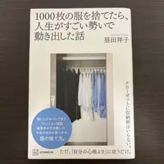 1000枚の服を捨てたら、人生がすごい勢いで動き出した話