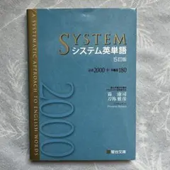 書き込みなし/ SYSTEM システム英単語 シス単 5訂版