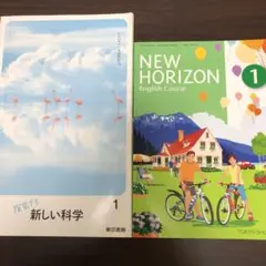 R6年度新しい科学 1 & 過去NEW HORIZON 1