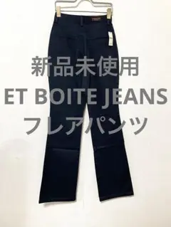 新品未使用　ET BOITE JEANS フレアパンツ　ベルボトム　Y2K 紺色