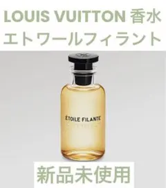 LOUIS VUITTON ルイヴィトン 香水 エトワールフィラント 金木犀