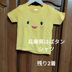兵庫県マスコットはばタンTシャツ
