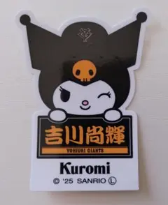 【吉川尚輝】読売ジャイアンツ×クロミ3rdユニホームシークレットステッカー
