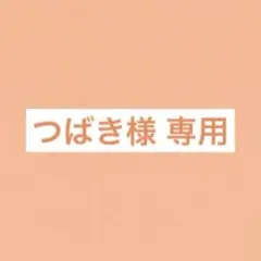 つばき様　専用