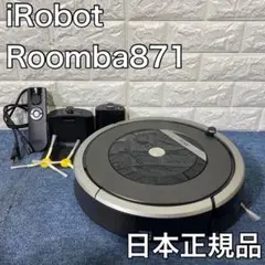 iRobot ルンバ871 お掃除ロボット 掃除機 日本正規品A512
