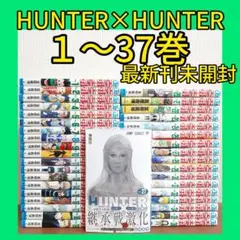 HUNTER×HUNTER 全巻 冨樫義博