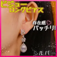 新品 ビジュー ピアス イヤリング ブライダル 結婚式 ウェディング シルバー