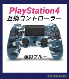 新品 プレステ4互換コントローラー 迷彩ブルー PS4 プレイステーション4