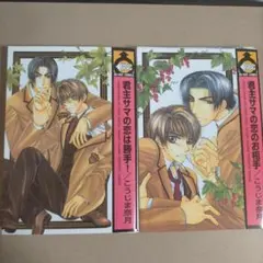 【裁断済】「君主サマの恋は勝手！」「君主サマの恋のお相手」2冊セット