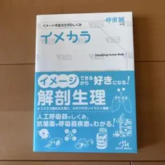 イメカラ イメージするカラダのしくみ 呼吸器