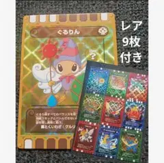 ぐるり森カード　ぐるりん　レア9枚②