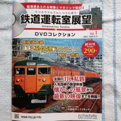 鉄道運転室展望DVDコレクション創刊号