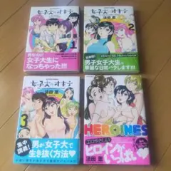 女子大のオキテ １～３・ヒロインズ