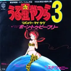 ボーン・トゥ・ビー・フリー / ステファニー うる星やつら３