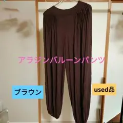 アラジンバルーンパンツ　男女兼用　無地ブラウン　used品