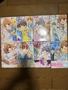 大人はわかってくれない 全8巻セット