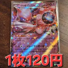 残1枚/ロケット団のミュウツーex rr　ポケモンカード