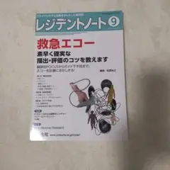 レジデントノート2025年9月号　救急エコー