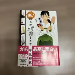 新!店長がバカすぎて 早見和真著
