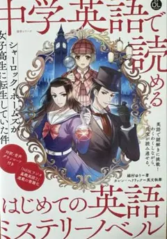 音声DL BOOK 中学英語で読める はじめての英語ミステリーノベル : シャ…
