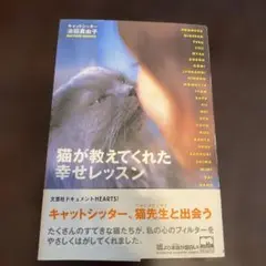 猫が教えてくれた幸せレッスン