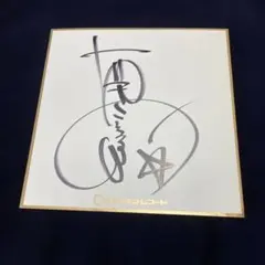 【レア】1973年　神田川　かぐや姫　直筆サイン　色紙 レア】1973年 神田川 かぐや姫 直筆サイン 色紙 2025年最新】南