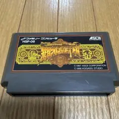 覇邪の封印　アスキー　ファミコンソフト