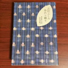 志村ふくみ 染めと織り