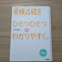英検4級をひとつひとつわかりやすく。 リスニングCDつき