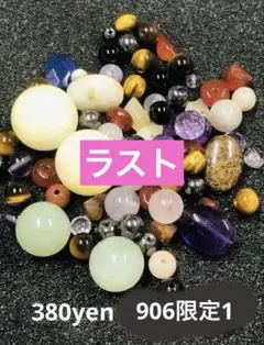 天然ミックス　詰め合わせ　パワーストーン　ラスト