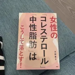 女性の「コレステロール」「中性脂肪」はこうして落とす!