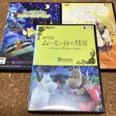 ムーミン　シリーズ3本セット