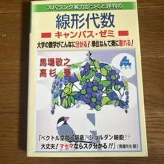 スバラシク実力がつくと評判の線形代数キャンパス・ゼミ