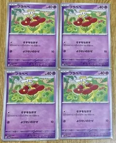 ポケモンカード フラべべ 4枚セット