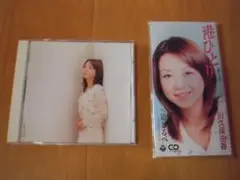 【中古CD】川久保由香『全曲集/驟り雨・港ひとり』２枚セット