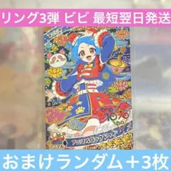 アイプリ ビビ リング3弾 おまけ