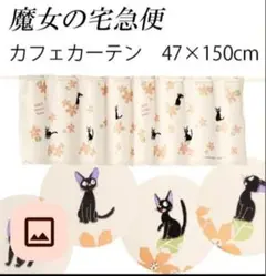 魔女の宅急便　カフェカーテン 1枚