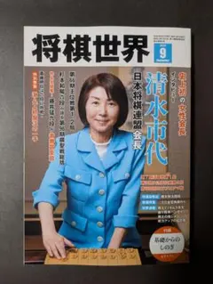 将棋世界９月号 付録付き 未使用に近い 藤井聡太 清水市代