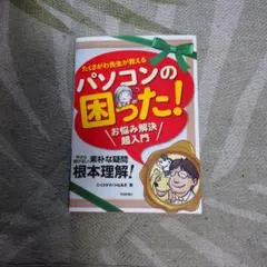 たくさがわ先生が教えるパソコンの困った!お悩み解決超入門