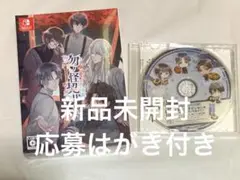 【新品未開封】 勿ノ怪契リ 特装版 予約特典ドラマCD ものちぎ 応募はがき付き